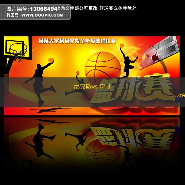 尼克斯vs 奇才(NBA)