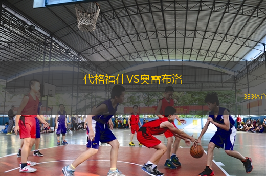 代格福什VS奧雷布洛