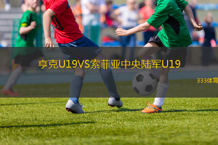 亨克U19VS索菲亞中央陸軍U19