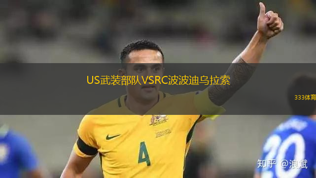 US武裝部隊VSRC波波迪烏拉索