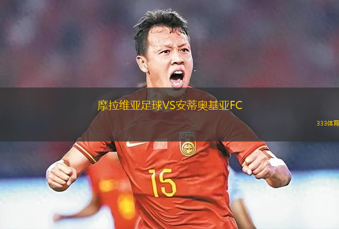 摩拉維亞足球VS安蒂奧基亞FC