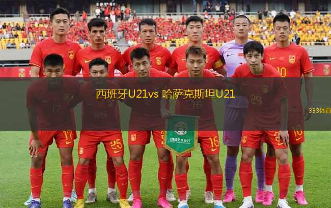 西班牙U21vs 哈薩克斯坦U21(歐青U21外)