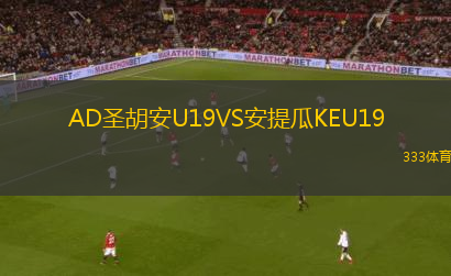 AD圣胡安U19VS安提瓜KEU19