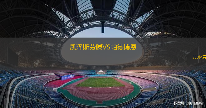 凱澤斯勞滕VS帕德博恩