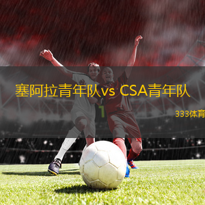 塞阿拉青年隊vs CSA青年隊(巴青杯)