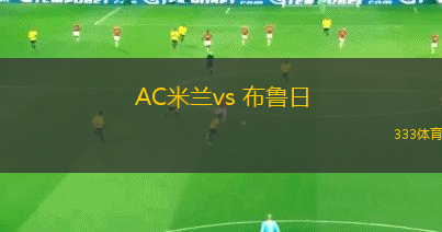 AC米蘭vs 布魯日(歐冠杯)