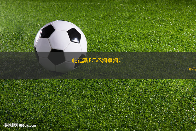 帕福斯FCVS海登海姆