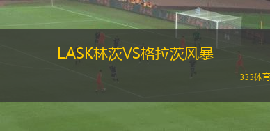 LASK林茨VS格拉茨風暴